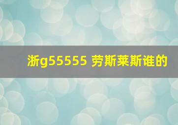 浙g55555 劳斯莱斯谁的